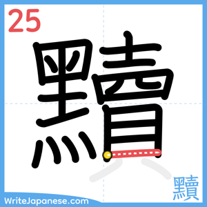 How to write "黷" - stroke 25
