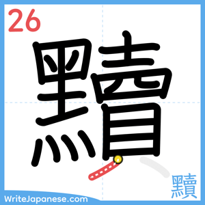 How to write "黷" - stroke 26