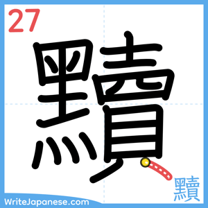 How to write "黷" - stroke 27