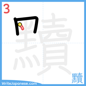 How to write "黷" - stroke 3