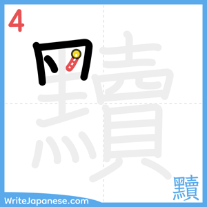 How to write "黷" - stroke 4