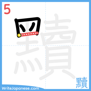 How to write "黷" - stroke 5