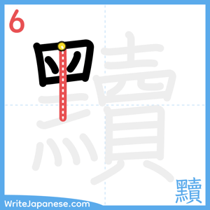 How to write "黷" - stroke 6