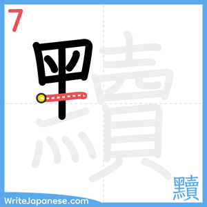 How to write "黷" - stroke 7