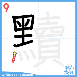 How to write "黷" - stroke 9