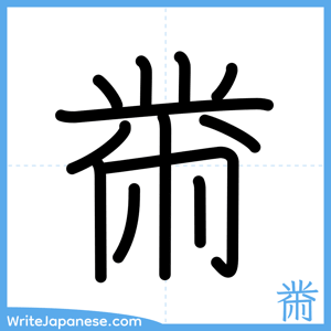How to write "黹" - complete stroke order