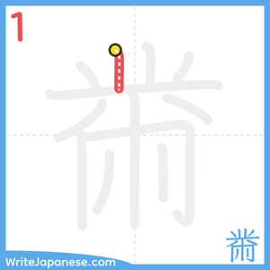 How to write "黹" - stroke 1