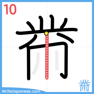 How to write "黹" - stroke 10