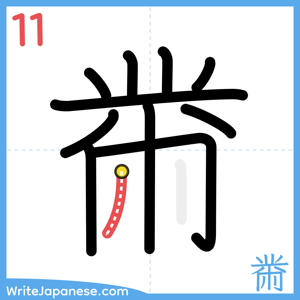 How to write "黹" - stroke 11