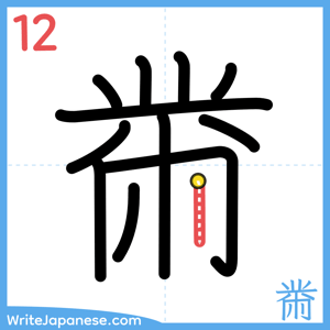 How to write "黹" - stroke 12