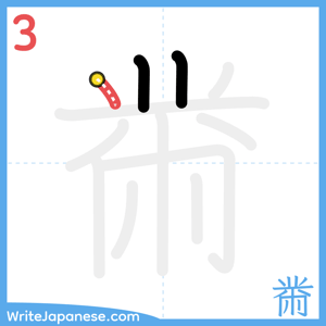 How to write "黹" - stroke 3