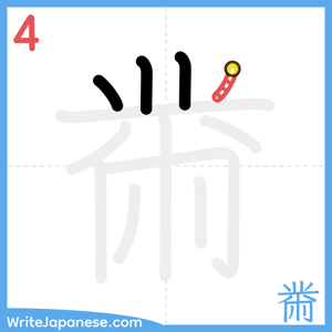 How to write "黹" - stroke 4