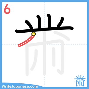 How to write "黹" - stroke 6