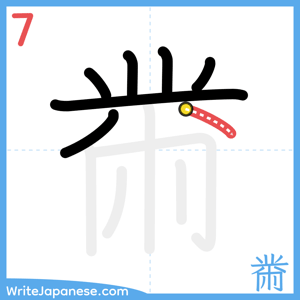 How to write "黹" - stroke 7