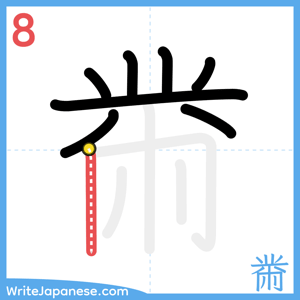How to write "黹" - stroke 8