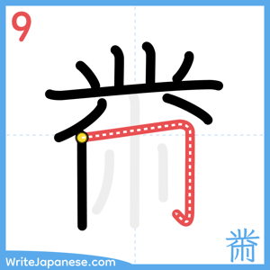 How to write "黹" - stroke 9
