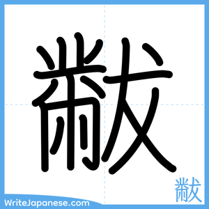 How to write "黻" - complete stroke order