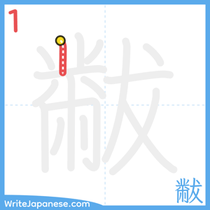 How to write "黻" - stroke 1