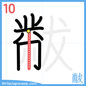 How to write "黻" - stroke 10