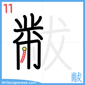 How to write "黻" - stroke 11