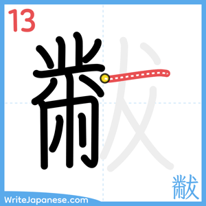 How to write "黻" - stroke 13