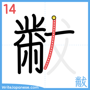 How to write "黻" - stroke 14