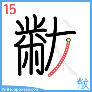 How to write "黻" - stroke 15
