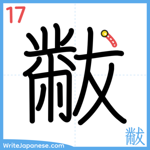 How to write "黻" - stroke 17