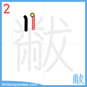 How to write "黻" - stroke 2