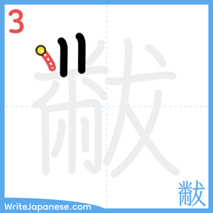 How to write "黻" - stroke 3