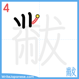 How to write "黻" - stroke 4