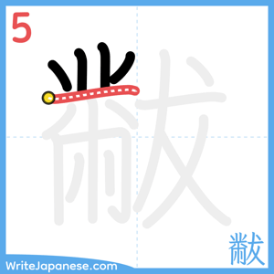 How to write "黻" - stroke 5
