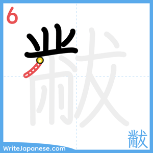 How to write "黻" - stroke 6