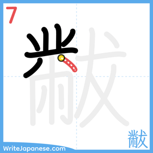 How to write "黻" - stroke 7