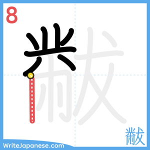 How to write "黻" - stroke 8