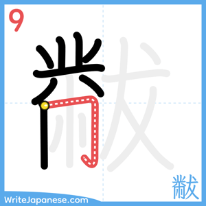 How to write "黻" - stroke 9