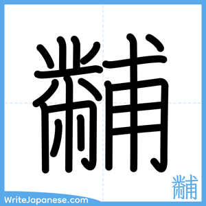 How to write "黼" - complete stroke order