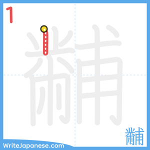 How to write "黼" - stroke 1