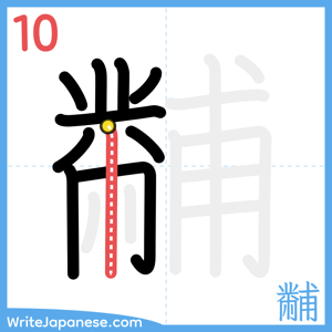 How to write "黼" - stroke 10