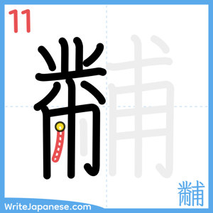 How to write "黼" - stroke 11