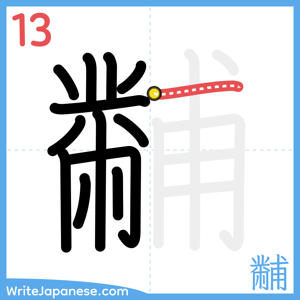 How to write "黼" - stroke 13