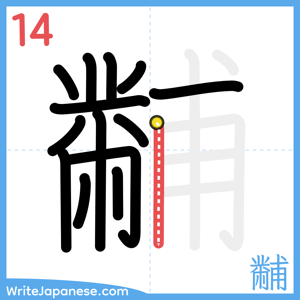 How to write "黼" - stroke 14