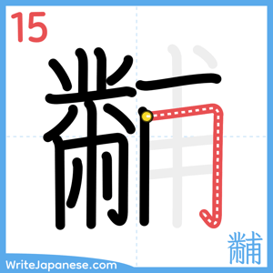 How to write "黼" - stroke 15