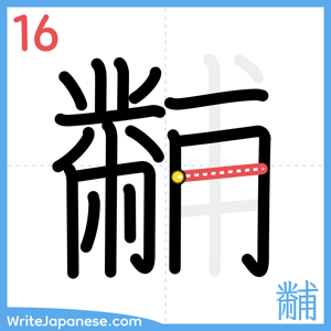 How to write "黼" - stroke 16