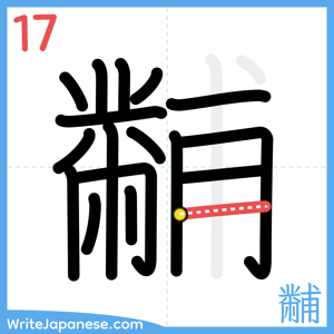 How to write "黼" - stroke 17