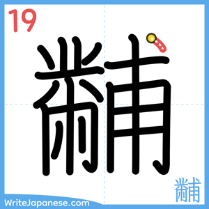 How to write "黼" - stroke 19