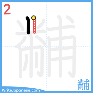 How to write "黼" - stroke 2