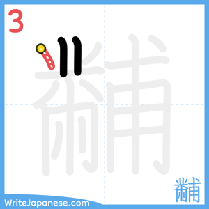 How to write "黼" - stroke 3