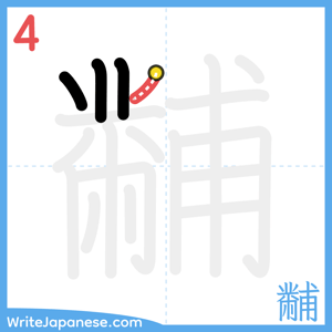 How to write "黼" - stroke 4
