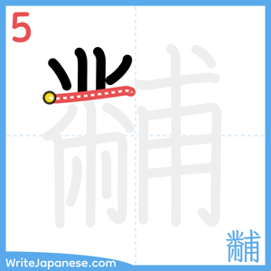 How to write "黼" - stroke 5